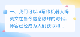 我们可以ai写作机器人吗英文