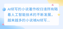ai续写的小说著作权归谁所有