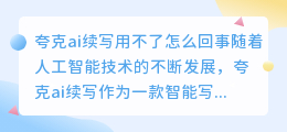 夸克ai续写用不了怎么回事