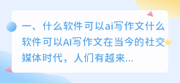 什么软件可以ai写作文