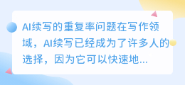 ai续写的重复率高吗为什么