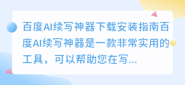 百度ai续写神器下载安装