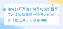 如何打开百度ai续写功能设置