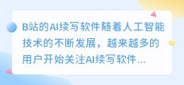 b站的ai续写用的什么软件