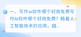 写作ai软件哪个好用免费