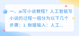 ai写小说教程?