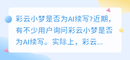 彩云小梦是ai续写吗知乎