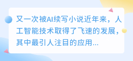 又一次被ai续写小说