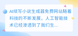 ai续写小说生成器免费网站