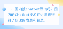 国内版chatbot靠谱吗 chatbot这款软件靠谱吗?