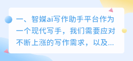 智媒ai写作助手平台