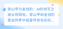 穿山甲与金钱豹ai续写