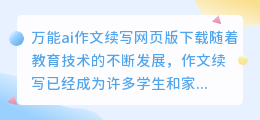 万能ai作文续写网页版下载