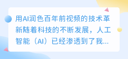 用ai润色百年前视频