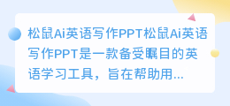 松鼠Ai英语写作ppt