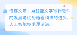 ai智能文字写作软件