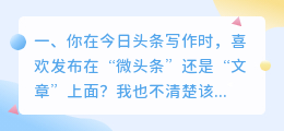 你在今日头条写作时,喜欢发布在“微头条”还是“文章”上面?