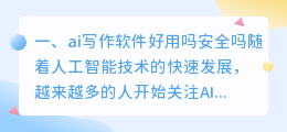 ai写作软件好用吗安全吗