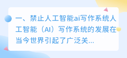 禁止人工智能ai写作系统