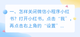怎样关闭微信小程序小红书?