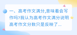 高考作文满分,意味着会写作吗?
