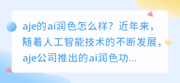 aje的ai润色怎么样知乎
