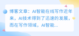 AI智能在线写作