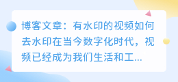 有水印的视频如何去水印
