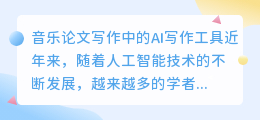 音乐论文ai写作