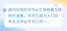 国内好用的写作ai