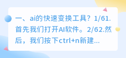 ai的快速变换工具？