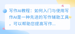 写作ai怎么用教程