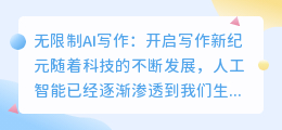 无限制ai写作
