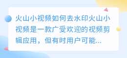 火山小视频如何去水印