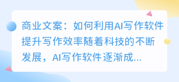 商业文案ai写作软件