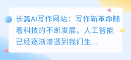 长篇ai写作网站