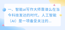 智能ai写作大师靠谱么