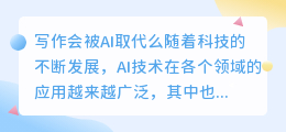 写作会被AI取代么