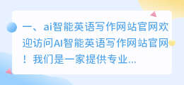 ai智能英语写作网站官网