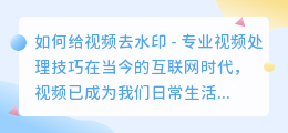 如何给视频去水印