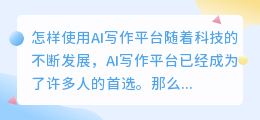 怎样使用ai写作平台