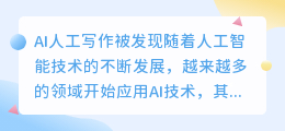 ai人工写作被发现