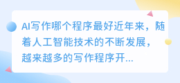 ai写作哪个程序最好