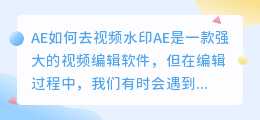 ae如何去视频水印
