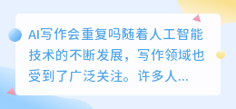 ai 写作会重复吗