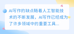 ai写作有哪些缺点