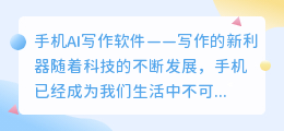 手机ai文章写作软件