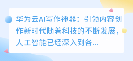 华为云ai写作神器