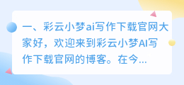 彩云小梦ai写作下载官网