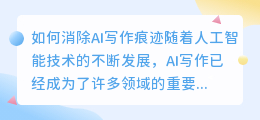 如何消除ai写作痕迹